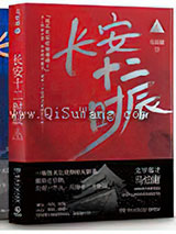 长安十二时辰小说