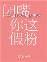 闭嘴,你这假粉小说