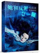 [综]她和反派有一腿小说