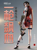 穿越火线之一枪飙血小说