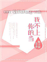 我不上你的当小说