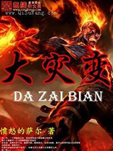 大灾变小说