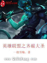 英雄联盟之齐巅大圣小说