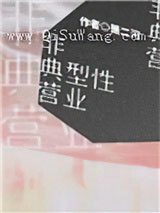 非典型性营业小说