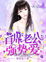 首席老公，强势爱！小说