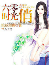 六零时光俏小说