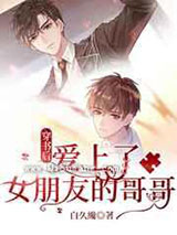 穿书后,爱上了女朋友的哥哥小说