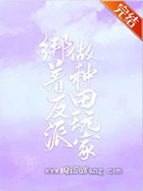 绑着反派做种田玩家小说