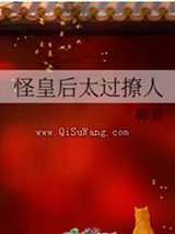 怪皇后太过撩人小说