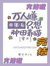 退圈后万人嫌只想种田养猫小说