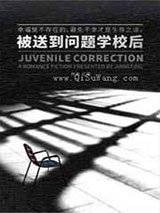 被送到问题学校后小说
