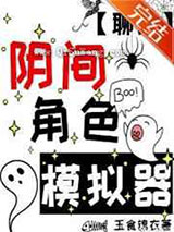 阴间角色模拟器小说