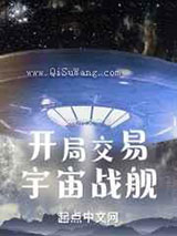开局交易宇宙战舰小说