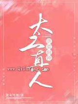 她太乙真人小说