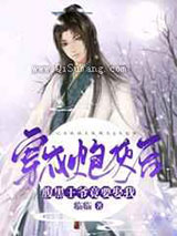 穿成炮灰后腹黑王爷竟要娶我小说