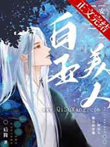 白玉美人只想安静续命小说