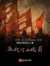 五代河山风月小说