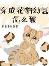 穿成花豹幼崽怎么破小说