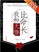 我和无惨比命长小说