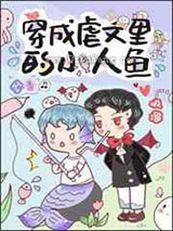 穿成人鱼后我爆红了小说