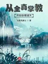 从全真掌教开始纵横诸天小说