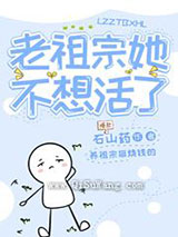 老祖宗她不想活了小说
