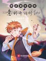 本该屠龙的我意外开始修仙小说