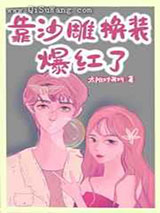 我在恋综靠沙雕换装爆红了小说