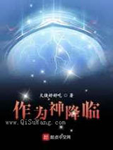 作为神降临小说
