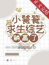 小饕餮靠吃求生综艺躺赢了小说