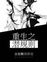 重生之潜规则小说