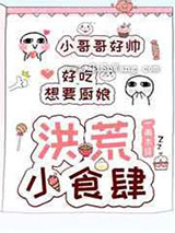 洪荒小食肆小说