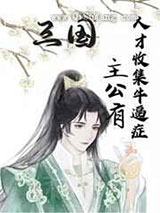 主公有人才收集牛逼症小说