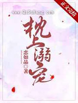 枕上溺宠小说