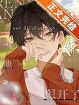 万人嫌他想开了小说