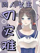 同人女主的灾难小说