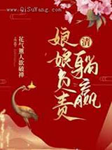 娘娘负责躺赢小说