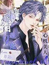 心机美人撩错豪门大佬小说