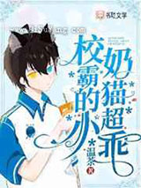 校霸的小奶猫超乖小说