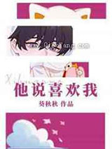 他说喜欢我小说