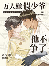 万人嫌假少爷他不争了小说