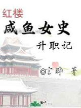咸鱼女史升职记小说