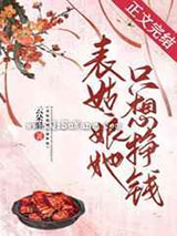 表姑娘她只想挣钱小说