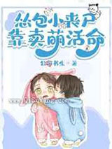 吃货小丧尸靠卖萌苟命小说