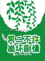 男二不许崩坏剧情小说