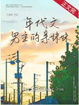 年代文男主的亲妹妹小说