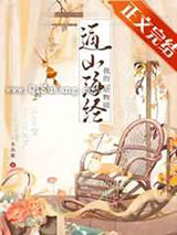 我的动物园通山海经小说