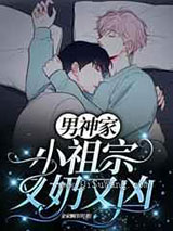 男神家的小祖宗又奶又凶小说