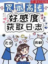 咒术高专好感度获取日志小说