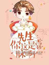 先生，你这是喜脉啊小说